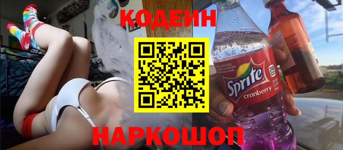 Кодеин напиток Lean (лин) Кольчугино